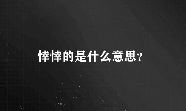 悻悻的是什么意思？