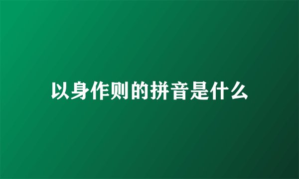 以身作则的拼音是什么