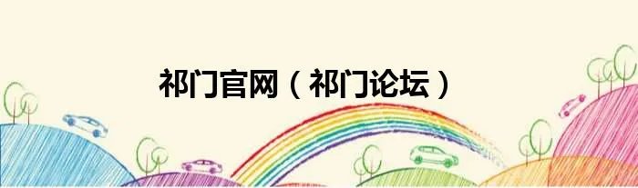 祁门官网（祁门论坛）