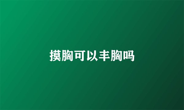 摸胸可以丰胸吗