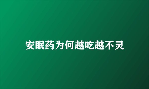 安眠药为何越吃越不灵