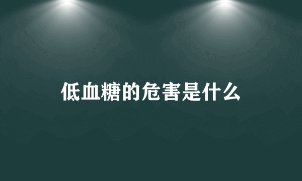 低血糖的危害是什么