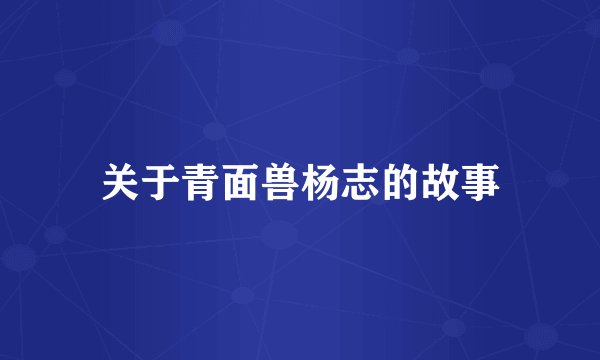 关于青面兽杨志的故事