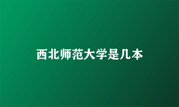 西北师范大学是几本