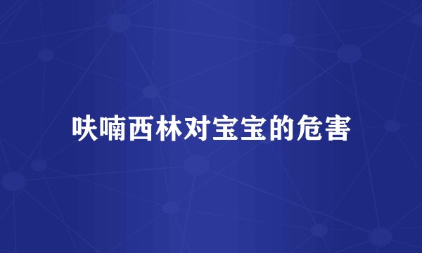 呋喃西林对宝宝的危害