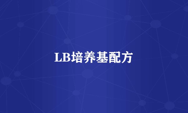 LB培养基配方