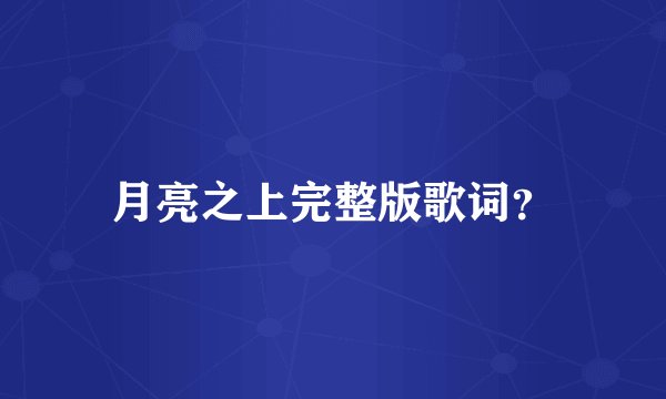 月亮之上完整版歌词？