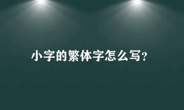 小字的繁体字怎么写？