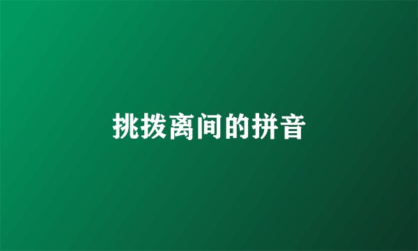 挑拨离间的拼音