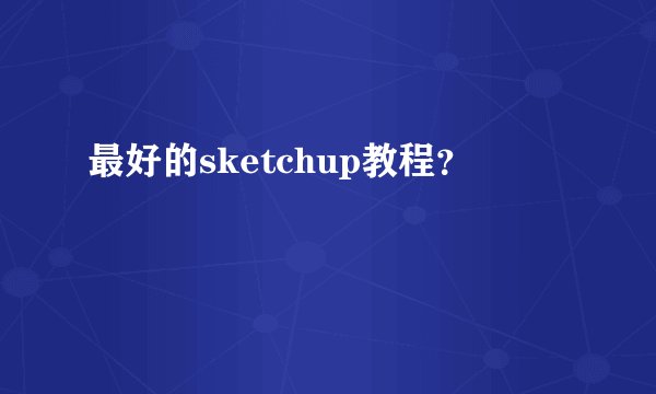 最好的sketchup教程？