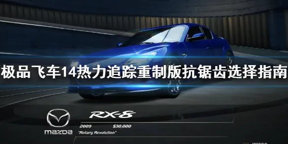 《极品飞车14热力追踪重制版》抗锯齿怎么改 抗锯齿选择指南