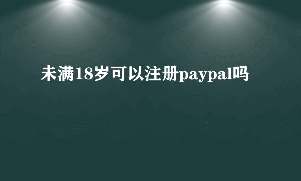 未满18岁可以注册paypal吗