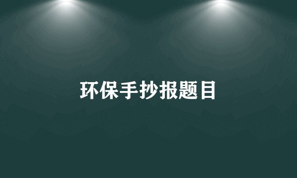 环保手抄报题目