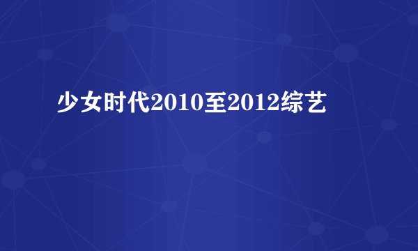 少女时代2010至2012综艺