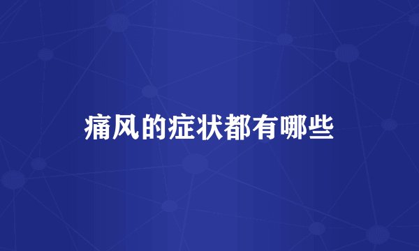 痛风的症状都有哪些