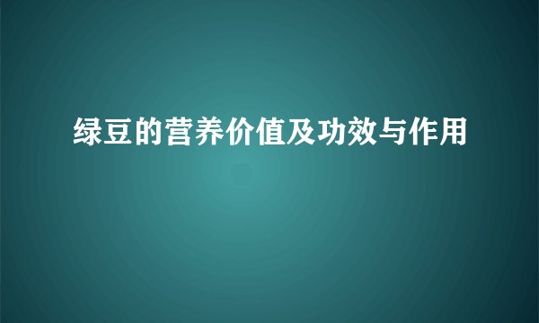 绿豆的营养价值及功效与作用