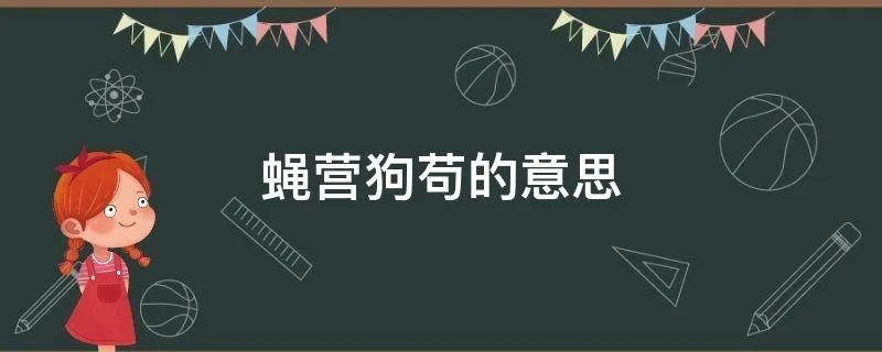 蝇营狗苟的意思