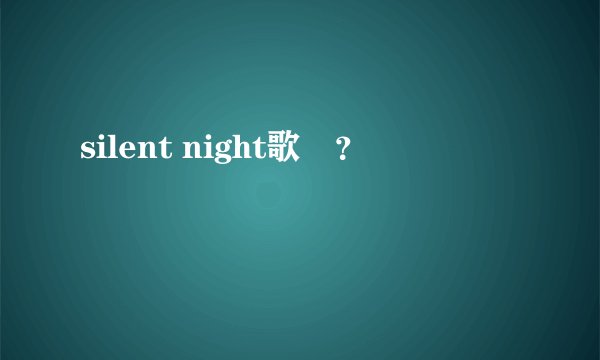 silent night歌詞？