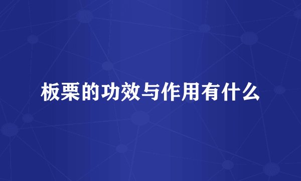 板栗的功效与作用有什么