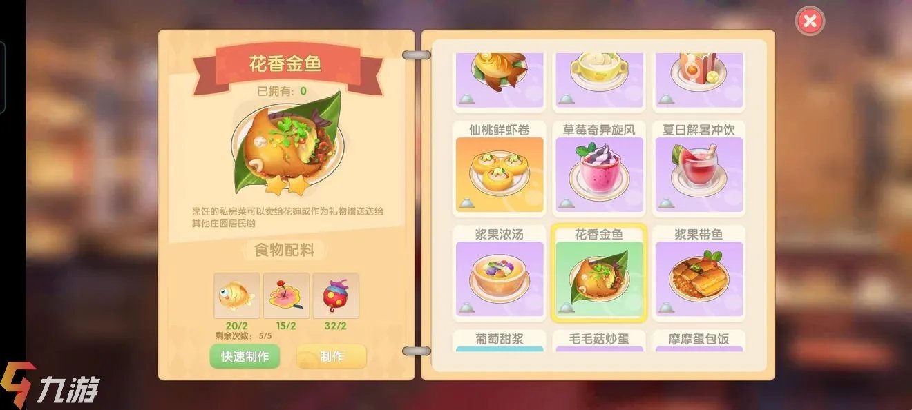 摩尔庄园手游花香金鱼菜谱 花香金鱼配方分享