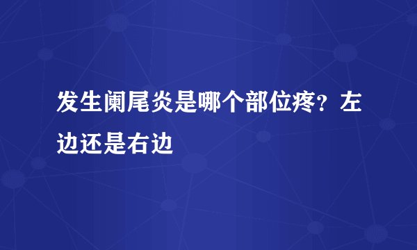 发生阑尾炎是哪个部位疼？左边还是右边