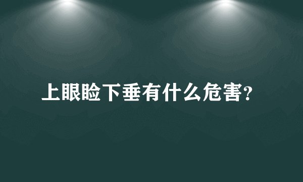 上眼睑下垂有什么危害？