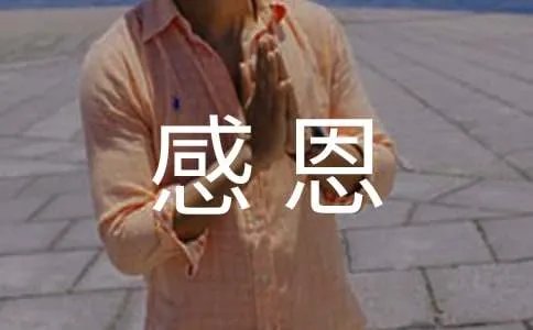 感恩信作文
