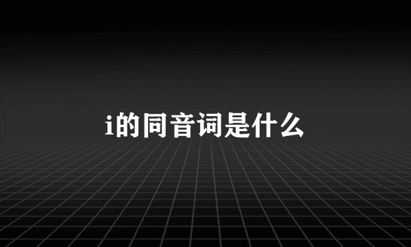 i的同音词是什么