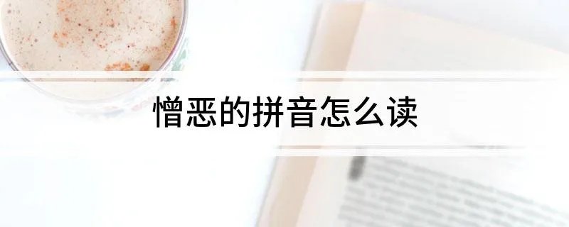 憎恶的拼音怎么读