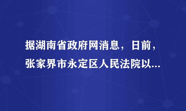 据湖南省政府网消息，日前，张家界市永定区人民法院以生产、销售不符合安全标准的食品罪作出一审判决，判处被告人杨某某有期徒刑七个月，并处罚金人民币两万元。这是张家界市首起食品犯罪案例。据此，完成9-10题。对这一案例认识正确的是（　　）①食品犯罪具有严重的社会危害性②有期徒刑七个月属于主刑③罚金人民币两万元属于附加刑④一般违法行为要承担法律责任A.①②③B. ②③④C. ①②④D. ①③④
