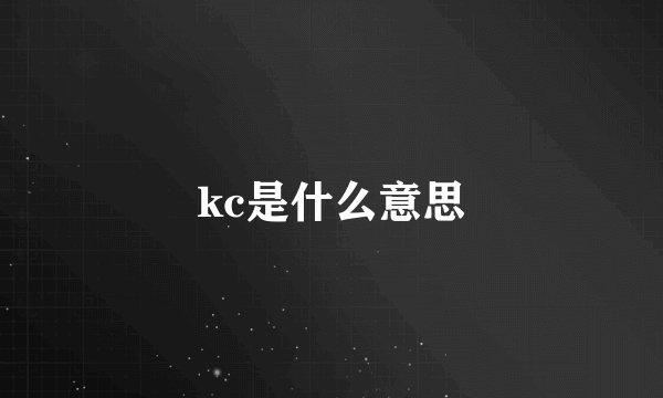 kc是什么意思