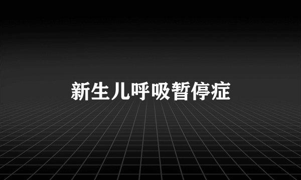 新生儿呼吸暂停症