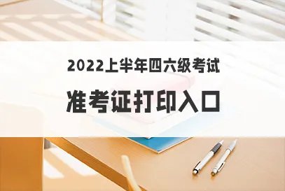 四六级准考证打印入口官网2022