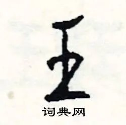 王组词_王字怎么组词_王组词有哪些_带王字的词语