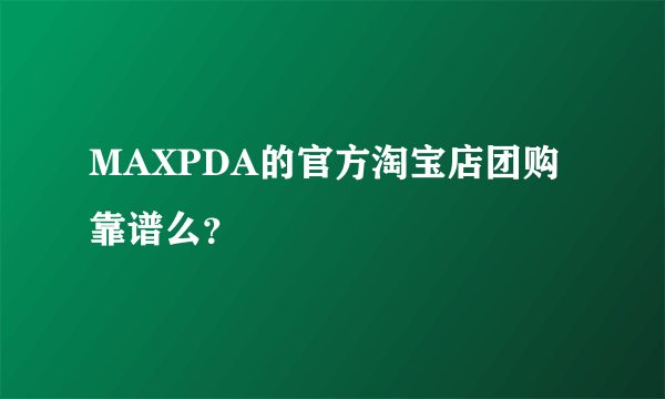 MAXPDA的官方淘宝店团购靠谱么？
