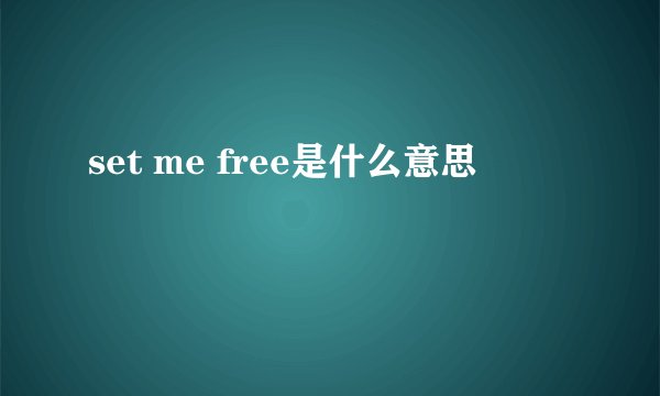set me free是什么意思