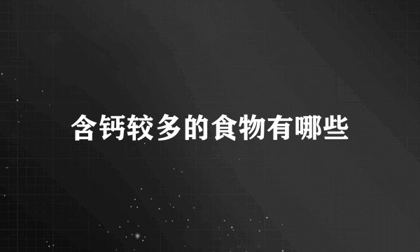 含钙较多的食物有哪些