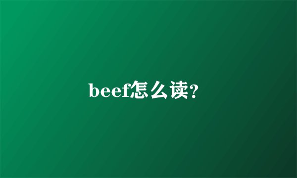 beef怎么读？