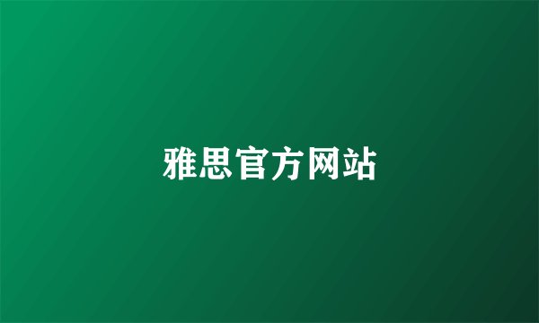 雅思官方网站
