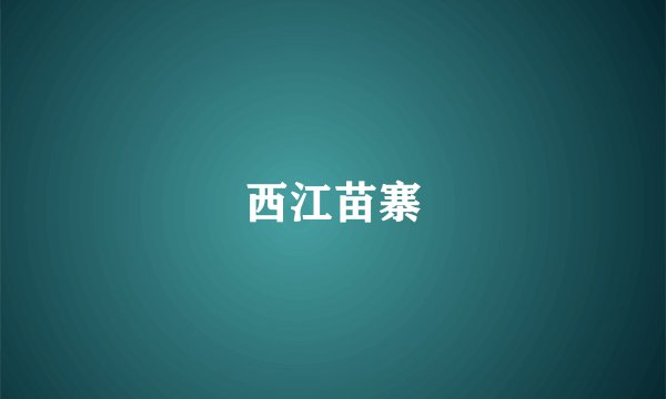 西江苗寨