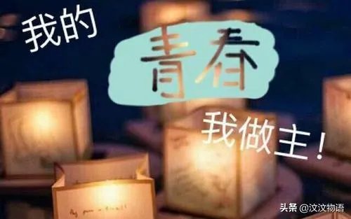 青春大概应该怎样过？