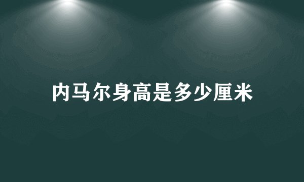 内马尔身高是多少厘米