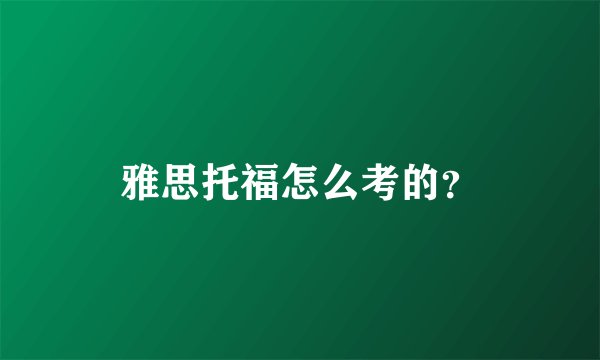 雅思托福怎么考的？