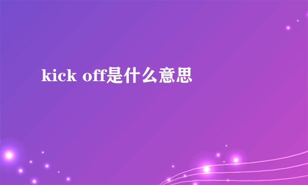 kick off是什么意思