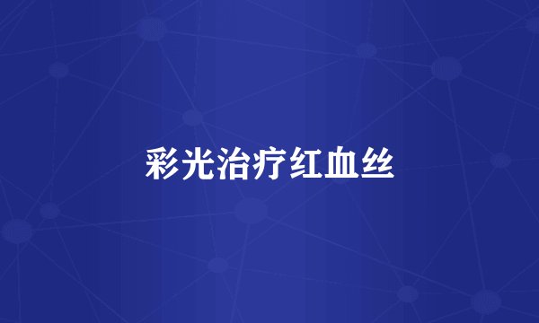 彩光治疗红血丝