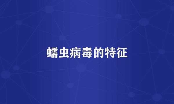 蠕虫病毒的特征