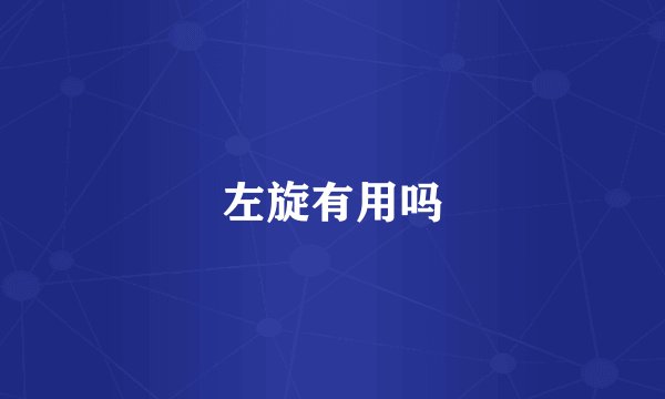 左旋有用吗
