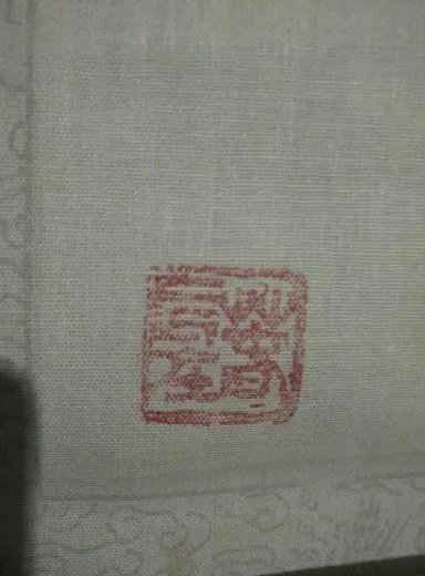 请问这印念什么字？