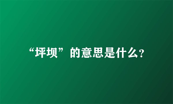 “坪坝”的意思是什么？