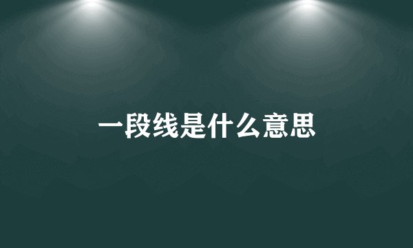 一段线是什么意思
